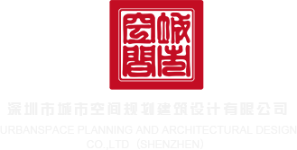 鸡巴操嫩逼出水一级视频深圳市城市空间规划建筑设计有限公司